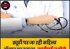 ड्यूटी पर जा रही महिला डॉक्टर पर हमला, कार्रवाई न होने पर अस्पताल में हड़ताल डेरा बस्सी अस्पताल में डॉक्टरों का विरोध प्रदर्शन, सुरक्षा व्यवस्था पर उठे सवाल