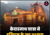 केदारनाथ यात्रा ने इतिहास के नए अध्याय की रचना की