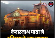 केदारनाथ यात्रा ने इतिहास के नए अध्याय की रचना की