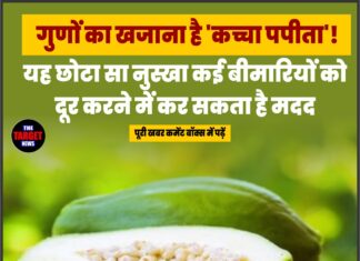 गुणों का खजाना है ‘कच्चा पपीता’! यह छोटा सा नुस्खा कई बीमारियों को दूर करने में कर सकता है मदद
