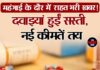 महंगाई के दौर में राहत भरी खबर! 30 दवाइयां हुईं सस्ती, नई कीमतें तय