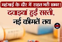 महंगाई के दौर में राहत भरी खबर! 30 दवाइयां हुईं सस्ती, नई कीमतें तय