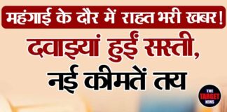 महंगाई के दौर में राहत भरी खबर! 30 दवाइयां हुईं सस्ती, नई कीमतें तय