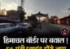 हिमाचल बॉर्डर पर बवाल ! 56 एंट्री प्वाइंट होंगे जाम, लाखों यात्रियों की बढ़ेगी परेशानी एंट्री टैक्स के खिलाफ संघर्ष समिति का बड़ा ऐलान, 1 जून को 4 घंटे का चक्का जाम