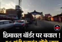 हिमाचल बॉर्डर पर बवाल ! 56 एंट्री प्वाइंट होंगे जाम, लाखों यात्रियों की बढ़ेगी परेशानी एंट्री टैक्स के खिलाफ संघर्ष समिति का बड़ा ऐलान, 1 जून को 4 घंटे का चक्का जाम