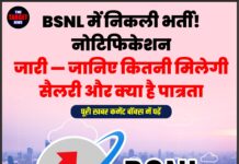 BSNL में निकली भर्ती! नोटिफिकेशन जारी — जानिए कितनी मिलेगी सैलरी और क्या है पात्रता