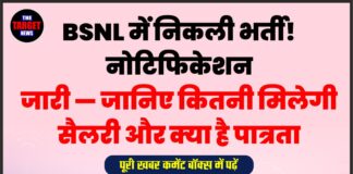 BSNL में निकली भर्ती! नोटिफिकेशन जारी — जानिए कितनी मिलेगी सैलरी और क्या है पात्रता