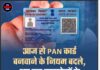 आज से PAN कार्ड बनवाने के नियम बदले, अब इन दस्तावेज़ों के बिना नहीं बनेगा कार्ड