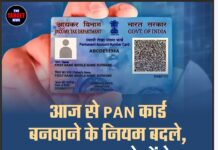 आज से PAN कार्ड बनवाने के नियम बदले, अब इन दस्तावेज़ों के बिना नहीं बनेगा कार्ड