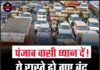 पंजाब वासी ध्यान दें! ये रास्ते हो गए बंद, लगा लंबा जाम