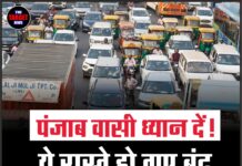 पंजाब वासी ध्यान दें! ये रास्ते हो गए बंद, लगा लंबा जाम