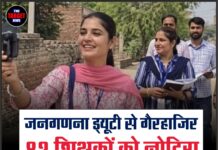 जनगणना ड्यूटी से गैरहाजिर 82 शिक्षकों को नोटिस, कार्रवाई की चेतावनी