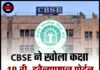 CBSE ने खोला कक्षा 12 री-इवैल्यूएशन पोर्टल, रिजल्ट के बाद प्रक्रिया में बड़ा बदलाव