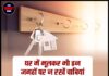 घर में भूलकर भी इन जगहों पर न रखें चाबियां, नहीं तो हो सकता है बड़ा आर्थिक नुकसान
