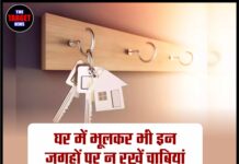 घर में भूलकर भी इन जगहों पर न रखें चाबियां, नहीं तो हो सकता है बड़ा आर्थिक नुकसान