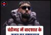 चंडीगढ़ में बादशाह के क्लब पर प्रशासन का शिकंजा