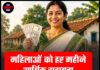 महिलाओं को हर महीने आर्थिक सहायता, जल्द शुरू होगी योजना