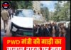 PWD मंत्री की गाड़ी का चालान, सड़क पर मचा सियासी और कानूनी बवाल