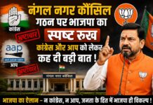 नंगल नगर कौंसिल गठन पर भाजपा का स्पष्ट रुख, कांग्रेस और आप को लेकर कह दी बड़ी बात !