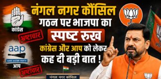 नंगल नगर कौंसिल गठन पर भाजपा का स्पष्ट रुख, कांग्रेस और आप को लेकर कह दी बड़ी बात !