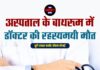 अस्पताल के बाथरूम में डॉक्टर की रहस्यमयी मौत