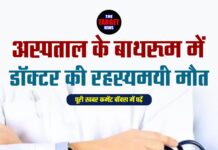 अस्पताल के बाथरूम में डॉक्टर की रहस्यमयी मौत