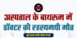 अस्पताल के बाथरूम में डॉक्टर की रहस्यमयी मौत