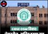 CBSE OSM विवाद: चेयरमैन-सचिव हटाए गए, जांच के आदेश