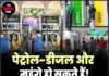 पेट्रोल-डीजल और महंगे हो सकते हैं! कीमतों में इतनी बढ़ोतरी संभव