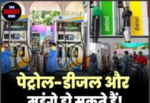 पेट्रोल-डीजल और महंगे हो सकते हैं! कीमतों में इतनी बढ़ोतरी संभव