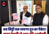 अब मिट्टी बन जाएगा दूध का पैकेट! मदर डेयरी ने शुरू की अनोखी पर्यावरण-अनुकूल पहल