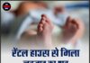 रेंटल हाउस से मिला नवजात का शव, पंजाब की बेटी पर गंभीर आरोप
