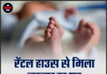 रेंटल हाउस से मिला नवजात का शव, पंजाब की बेटी पर गंभीर आरोप
