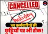अब कर्मचारियों की छुट्टियों पर भी रोक! वेतन रोकने के बाद जारी हुआ नया फरमान