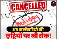 अब कर्मचारियों की छुट्टियों पर भी रोक! वेतन रोकने के बाद जारी हुआ नया फरमान