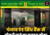 पंजाब एंड सिंध बैंक में नौकरी पाने का सुनहरा मौका, ऐसे करें आवेदन