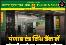 पंजाब एंड सिंध बैंक में नौकरी पाने का सुनहरा मौका, ऐसे करें आवेदन