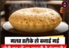 गलत तरीके से बनाई गई रोटी घर में ला सकती है कंगाली! आज ही बदलें ये आदतें
