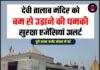 देवी तालाब मंदिर को बम से उड़ाने की धमकी, सुरक्षा एजेंसियां अलर्ट