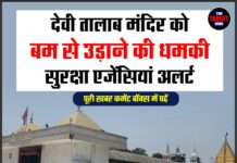 देवी तालाब मंदिर को बम से उड़ाने की धमकी, सुरक्षा एजेंसियां अलर्ट