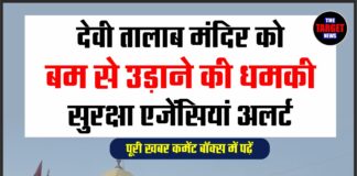 देवी तालाब मंदिर को बम से उड़ाने की धमकी, सुरक्षा एजेंसियां अलर्ट