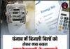 पंजाब में बिजली बिलों को लेकर मचा बवाल, उपभोक्ताओं के सामने खड़ी हुई बड़ी मुसीबत