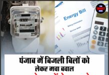 पंजाब में बिजली बिलों को लेकर मचा बवाल, उपभोक्ताओं के सामने खड़ी हुई बड़ी मुसीबत