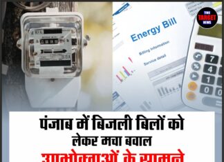 पंजाब में बिजली बिलों को लेकर मचा बवाल, उपभोक्ताओं के सामने खड़ी हुई बड़ी मुसीबत