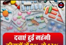 दवाएं हुईं महंगी, कीमतों में 8% से 17% तक का इजाफा