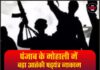 पंजाब के मोहाली में बड़ा आतंकी षड्यंत्र नाकाम, 2.5 किलो RDX से लैस IED बरामद, दो आरोपी गिरफ्तार