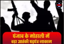 पंजाब के मोहाली में बड़ा आतंकी षड्यंत्र नाकाम, 2.5 किलो RDX से लैस IED बरामद, दो आरोपी गिरफ्तार
