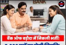 बैंक ऑफ बड़ौदा में निकली भर्ती! 5,000 पदों पर होगी नियुक्ति, ऐसे करें आवेदन