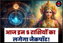 आज इन 5 राशियों का लगेगा जैकपॉट! मां लक्ष्मी की कृपा से खुलेंगे तरक्की और धन लाभ के रास्ते
