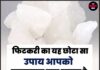 फिटकरी का यह छोटा सा उपाय आपको मालामाल बना सकता है, बस कर लीजिए यह काम।